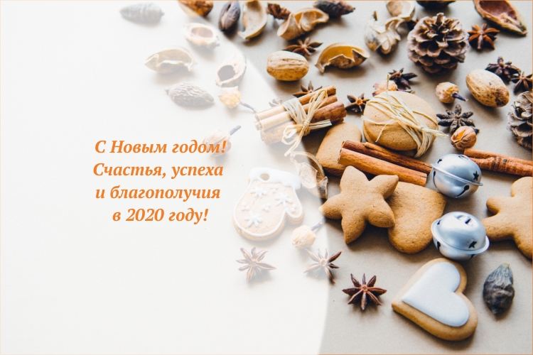 С Новым годом!